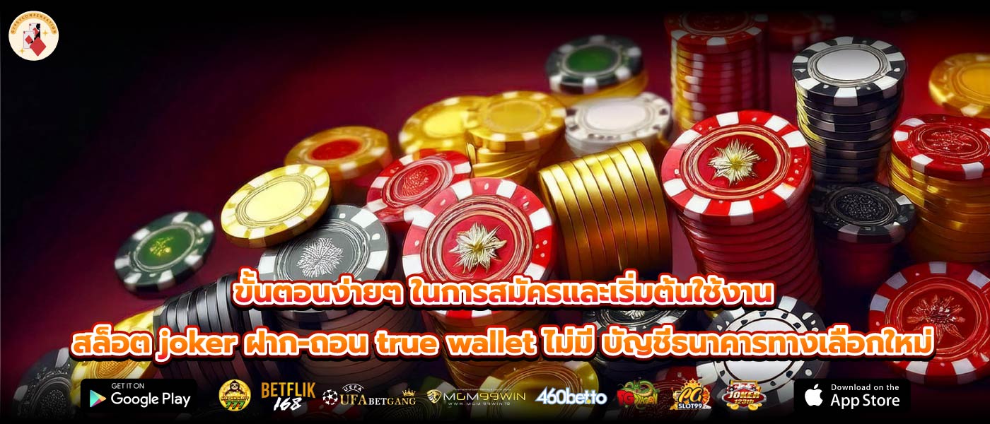 ขั้นตอนง่ายๆ ในการสมัครและเริ่มต้นใช้งาน สล็อต joker ฝาก-ถอน true wallet ไม่มี บัญชีธนาคารทางเลือกใหม่