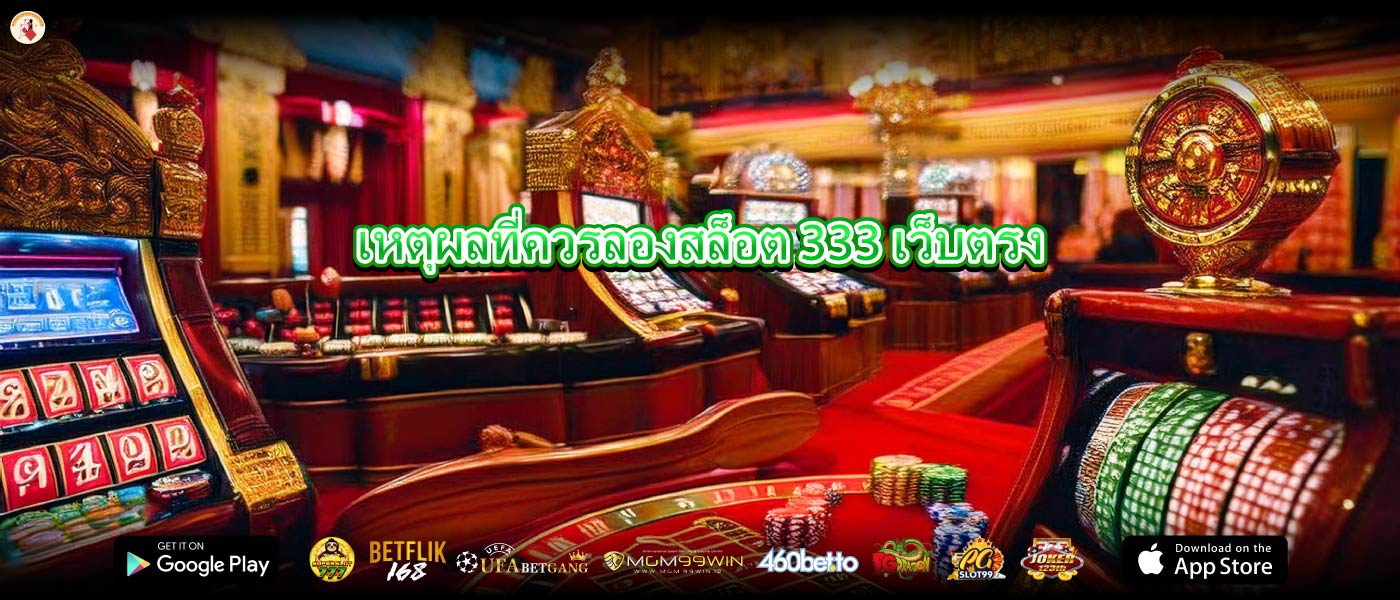เหตุผลที่ควรลองสล็อต 333 เว็บตรง